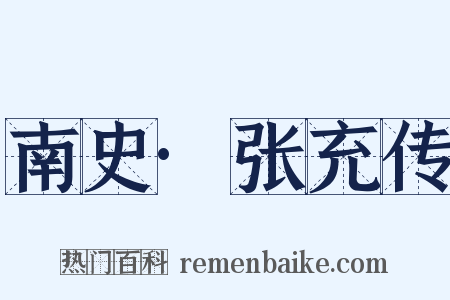 南史·张充传是什么意思的图片